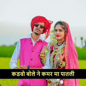 कडवो बोले ने कमर मा पातली