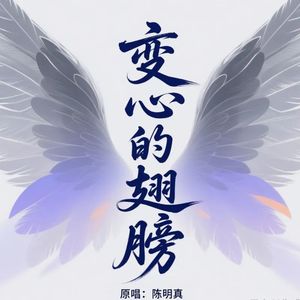 变心的翅膀 (轻柔版|改编版)