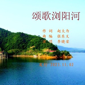 颂歌浏阳河 晓荣演唱