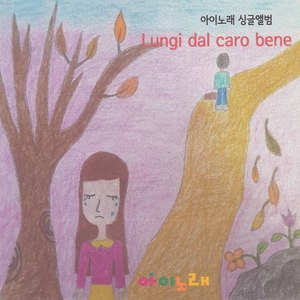 김하은 Digital Single(Lungi Dal Caro Bene) (金夏恩 Digital Single(Lungi Dal Caro Bene))