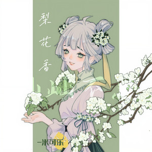 梨花香封面
