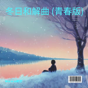 冬日和解曲 (青春版)