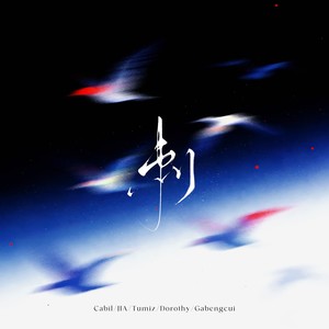 刺-佳J&Cabil锦一&Dorothy&菟蘼梓Tumiz&嘎嘣脆1112