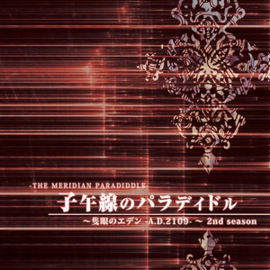 Eden, The One-Eyed: 2nd Season "The Meridian Paradiddle" (隻眼のエデン: 2nd Season 子午線のパラディドル)