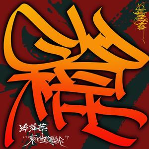 火棍 (Single Version)