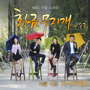 황금무지개 OST Part.3 (黄金彩虹 OST Part.3)