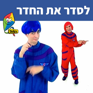 לסדר את החדר