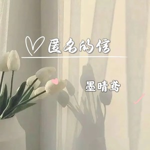 匿名的信