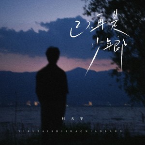 已不再是少年郎