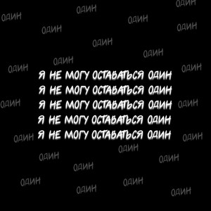 Я не могу оставаться один