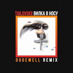 Вилка в носу (Dogewell Remix|Explicit)