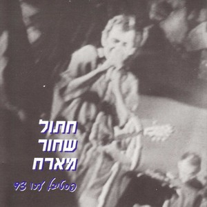 Hatul Shachor Me'areach (Akko Festival 93)