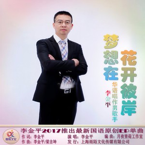 梦想在花开彼岸