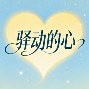 驿动的心 (大合唱版)