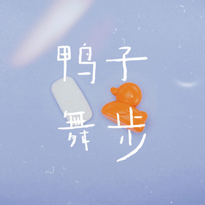 鸭子舞步