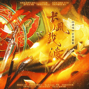 长风载渡 (伴奏)