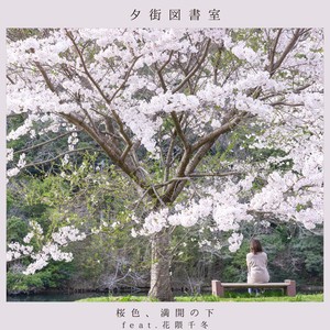桜色、満開の下 feat. 花隈千冬