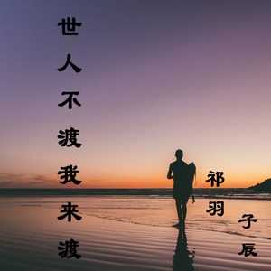 世人不渡我来渡