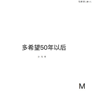 50年以后唱起这首歌