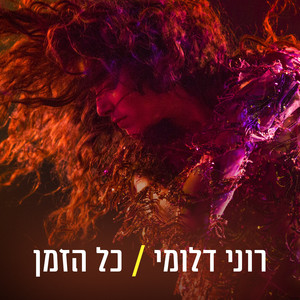 כל הזמן