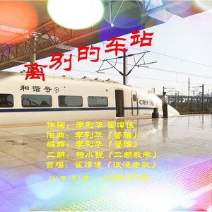 离别的车站 (伴奏)