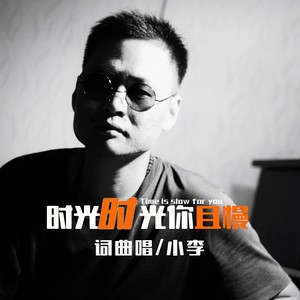 时光时光你且慢