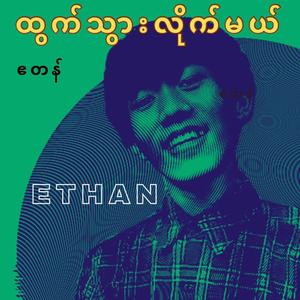 ထွက်သွားလိုက်မယ် - Ethan ဧတန်