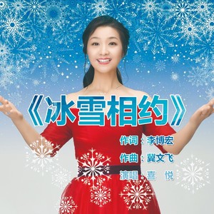 冰雪相约