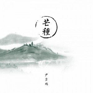 芒种
