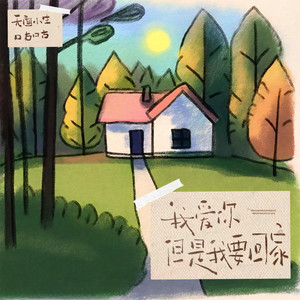 我爱你但是我要回家 (女声纯享)