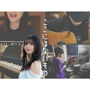 ここにはないもの