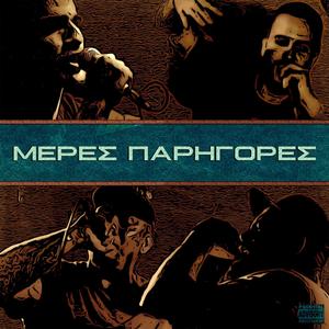 Meres Parigores (feat. ΝΑΡΚΗ & Resalto Grosso) [Explicit]