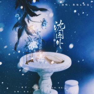 沈园外 (翻自 阿YueYue)