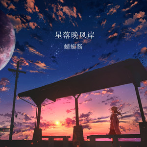 街角的晚风-蜻蜓酱