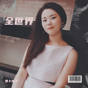 全世界