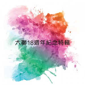 大联18周年纪念特辑