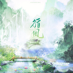 循风伴奏 (伴奏)