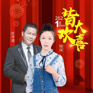 2021皆大欢喜