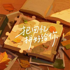把回忆拼好给你 (R&B版)