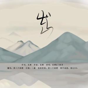 出山