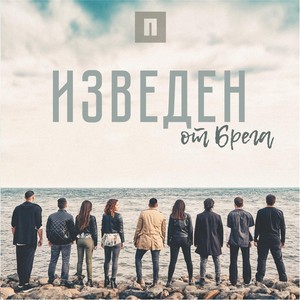 Изведен От Брега