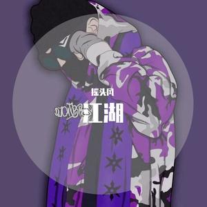 笑傲江湖 (Prod by 白火石)