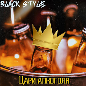 Цари алкоголя