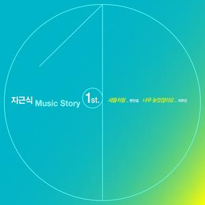 너무 늦었잖아요 (Feat. 지우진)