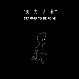 努力活着