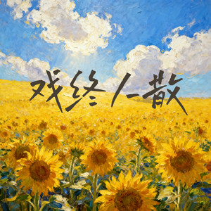 戏终人散 (赌上全部换一场空欢喜)