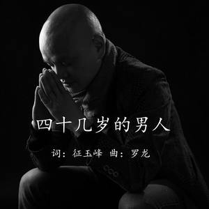 四十几岁的男人