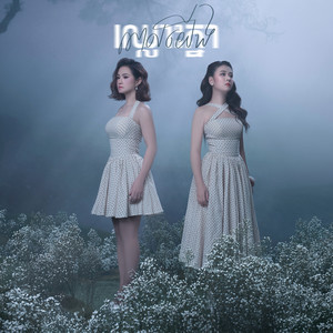 ពេលយើងឈ្លោះគ្នា