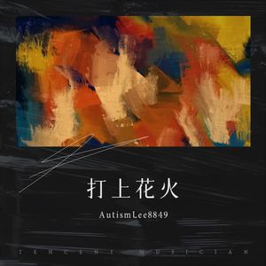 打上花火 (AutismLee8849 remix|Remix|A.Lee8849 remix)