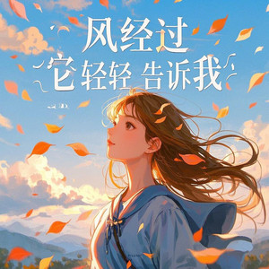 风经过 它轻轻告诉我